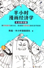 半小时漫画经济学 生活常识篇