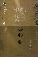 枪炮与货币 民国金融家沉浮录 下