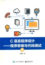 C语言程序设计 程序思维与代码调试