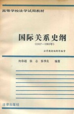 国际关系史纲1917-1985年