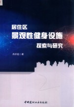 居住区景观性健身设施探索与研究