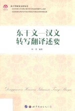 东干学研究文库丛书 东干文-汉文转写翻译述要