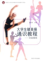 大学生健美操通识教程 初级教程