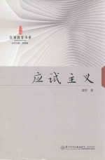自强教育书系 应试主义