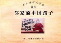 赛珍珠研究资料译丛 邻家的中国孩子