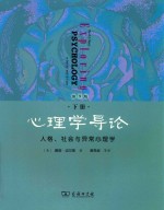心理学导论 下 人格、社会与异常心理学