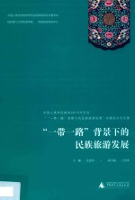 “一带一路”背景下的民族旅游发展 中国人类学民族学2015年年会“‘一带一路’背景下的民族旅游发展专题会议论文集
