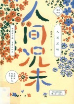 人间况味