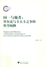 同一与他者 里尔克与卡夫卡之争的哲学阐释