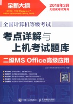 全国计算机等级考试 考点详解与上机考试题库 二级MS Office高级应用