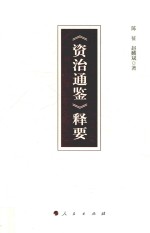 《资治通鉴》释要