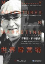 科特勒新营销系列 菲利普·科特勒传 世界皆营销