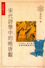 宋代诗学中的晚唐观