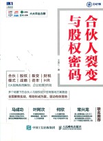 合伙人裂变与股权密码