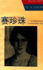 赛珍珠 修订本