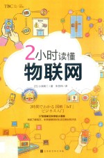 2小时读懂物联网