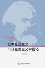 世界社会主义与马克思主义中国化