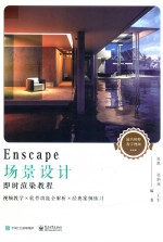 Enscape场景设计即时渲染教程