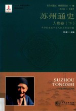 苏州通史 人物卷 下 中华民国至中华人民共和国时期