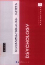 迈向新起点 儿童入学准备与学校适应的关系