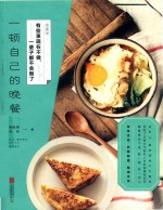 有些事现在不做,一辈子都不会做了 一顿自己的晚餐 新版