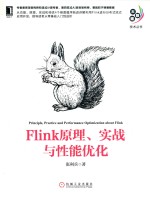 大数据技术丛书 Flink原理、实战与性能优化