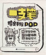 一支笔搞定手绘POP