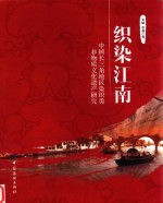 织染江南 中国长三角地区染织类非物质文化遗产研究