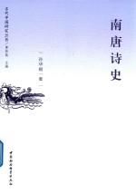 南唐诗史