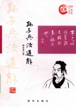 孙子兵法通解