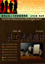 员工素质测评