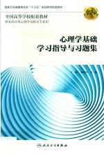 心理学基础学习指导与习题集 第2版