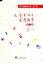 儿童生活与健康教育 第1册 百年学前教育文库 第3辑