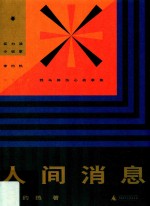 人间消息