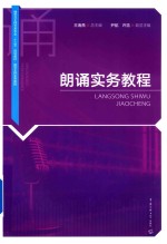 朗诵实务教程
