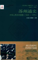 苏州通史 中华人民共和国卷 1949-1978