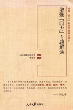 增强 “四力” 专题解读