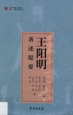 王阳明著述提要