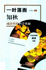 一叶落而知秋 成语里的科学奥秘
