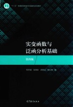 实变函数与泛函分析基础 第4版