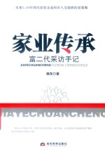 家业传承 富二代采访手记