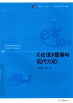 《论语》智慧与现代文明