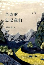 当诗歌忘记我们