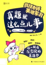 真题就这么点儿事 英语二·强化版 解析册