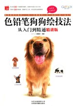 色铅笔狗狗绘技法从入门到精通 精讲版