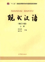现代汉语 上 增订6版