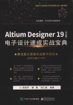 Altium Designer 19 电子设计速成实战宝典 中文版