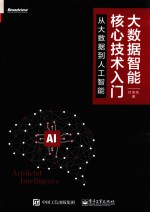 大数据智能核心技术入门 从大数据到人工智能