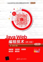 Java Web编程技术 微课版 第3版