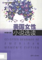 美国女性小说选读